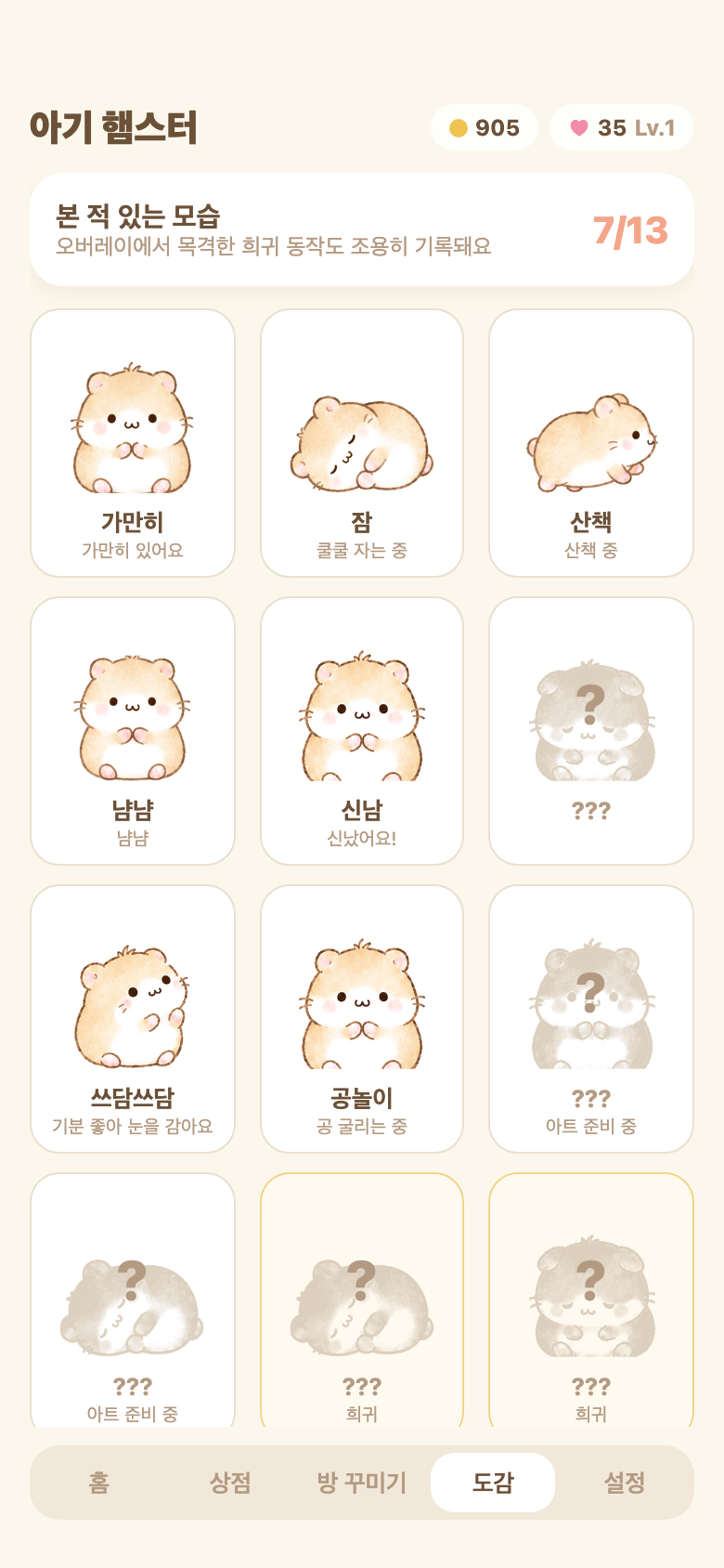 햄스터의 다양한 동작을 모으는 도감 화면
